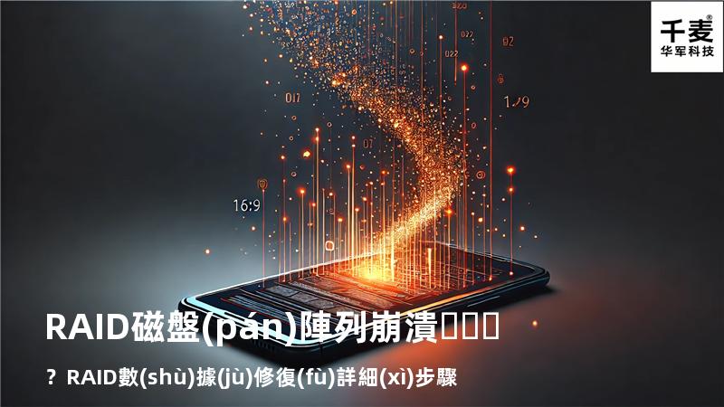 RAID磁盤(pán)陣列崩潰？RAID數(shù)據(jù)修復(fù)詳細(xì)步驟來(lái)了